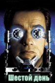 Постер Шестой день (2000)
