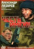 Постер Честь имею! (2004)