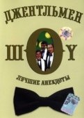 Постер Джентльмен-шоу (1991)