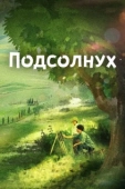 Постер Подсолнух (2017)