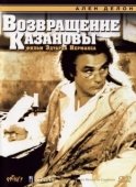 Постер Возвращение Казановы (1992)