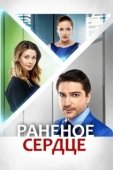 Постер Раненое сердце (2016)