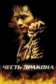 Постер Честь  дракона (2005)