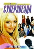 Постер Суперзвезда (2004)