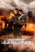 Постер Позывной «Бандерас» (2018)