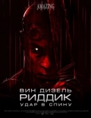 Постер Риддик: Удар в спину (2013)