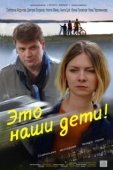 Постер Это наши дети! (2015)