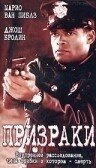 Постер Призраки (2021)