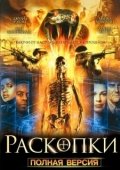 Постер Раскопки (2021)
