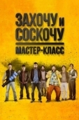 Постер Захочу и соскочу. Мастер-класс (2017)