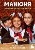 Постер Манюня (2021)