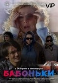 Постер Бабоньки (2015)