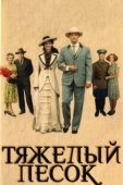 Постер Тяжелый песок (2008)