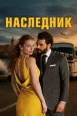 Постер Наследник (2025)