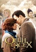Постер Один на всех (2012)