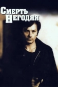 Постер Смерть негодяя (1977)