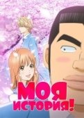 Постер Моя история (2019)