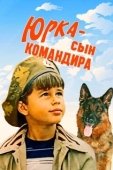 Постер Юрка — сын командира (1984)