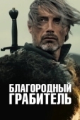 Постер Благородный грабитель (2013)