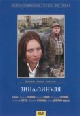 Постер Зина-Зинуля (1986)