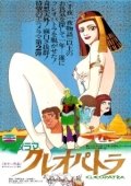 Постер Клеопатра, королева секса (1970)