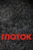 Постер Глоток (2009)
