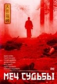 Постер Меч судьбы (1965)