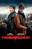Постер Мобильник (2016)