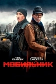 Постер Мобильник (2016)