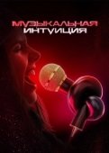 Постер Музыкальная интуиция (2021)