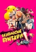 Постер Безголосые (2020)