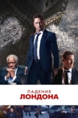 Постер Падение Лондона (2015)