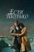 Постер Если только (2004)