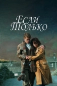 Постер Если только (2004)