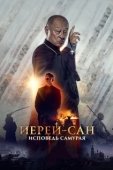 Постер Иерей-сан. Исповедь самурая (2015)