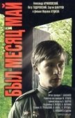 Постер Был месяц май (1970)