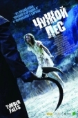 Постер Чужой лес (2007)
