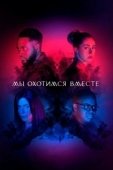 Постер Мы охотимся вместе (2020)