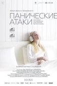 Постер Панические атаки (2023)