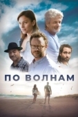 Постер Между волн (2018)