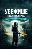 Постер Убежище: Поколение первое (2018)