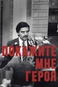 Постер Покажите мне героя (2015)