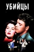 Постер Убийцы (1964)