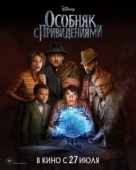 Постер Особняк с привидениями (2023)