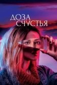 Постер Доза счастья (2019)