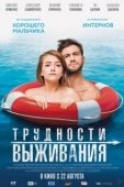 Постер Трудности выживания (2019)
