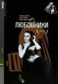 Постер Любовники (1991)
