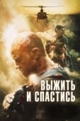 Постер Сбежать и выкрутиться (2019)