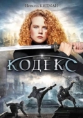 Постер Кодекс (2019)