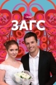 Постер ЗАГС (2013)